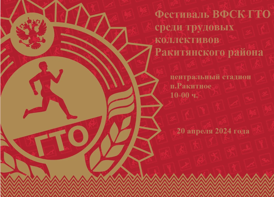 20 апреля 2024 года на центральном стадионе п.Ракитное будет проходить Фестиваль ВФСК ГТО среди трудовых коллективов Ракитянского района..