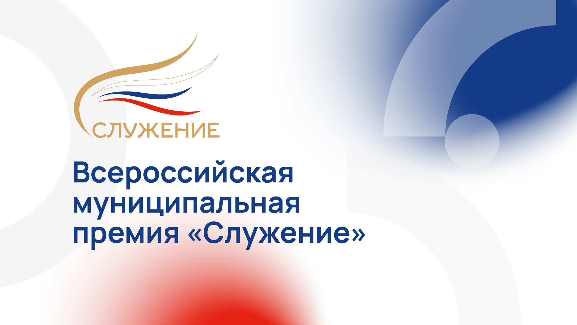Приём заявок на соискание Всероссийской муниципальной премии «Служение» открыт до 13 декабря.