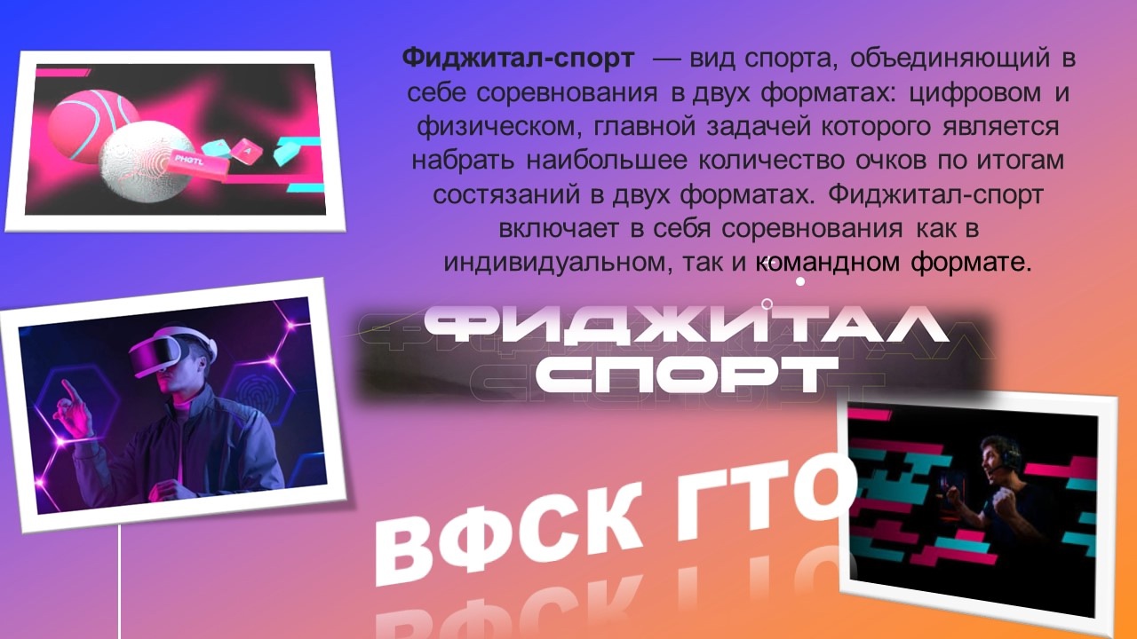 Фиджитал-спорт.