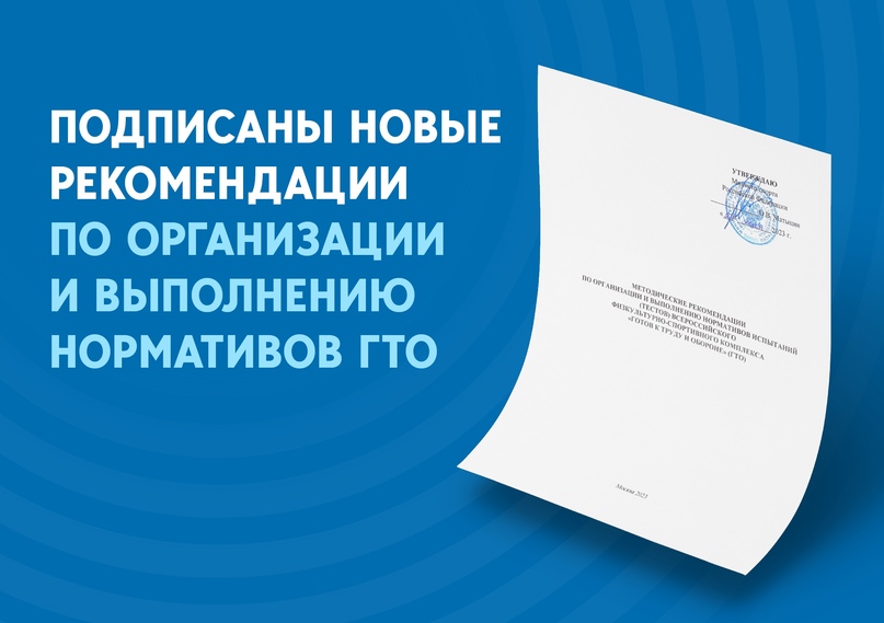 ✍ Министр спорта России подписал новые методические рекомендации по организации и выполнению нормативов ГТО..