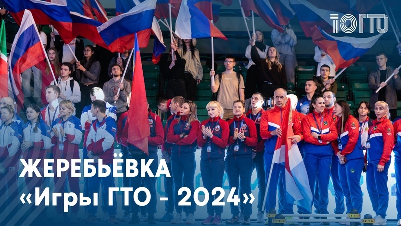 ⚡Жеребьёвка «Игр ГТО - 2024» состоится 11.04.2024 в 11:00 (по МСК).