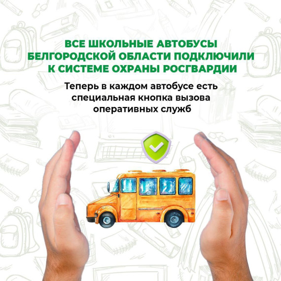 Каждый школьный автобус Белгородской области оснащён специальной кнопкой вызова оперативных служб. Каждый школьный автобус Белгородской области оснащён специальной кнопкой вызова оперативных служб.