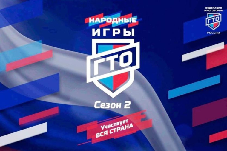 Сегодня, 21 апреля, в России начались «Народные игры ГТО», посвящённые празднованию 80-й годовщины Победы в Великой Отечественной войне 1941- 1945 годов. Пройдут они в онлайн-режиме до 12 июня (6+).. Сегодня, 21 апреля, в России начались «Народные игры ГТО», посвящённые празднованию 80-й годовщины Победы в Великой Отечественной войне 1941- 1945 годов. Пройдут они в онлайн-режиме до 12 июня (6+)..